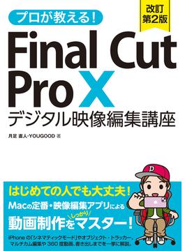 プロが教える！Final Cut Pro X デジタル映像 編集講座 改訂第2版