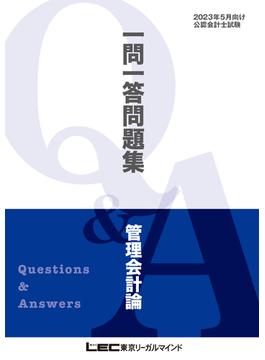 2023年5月版 公認会計士試験 短答式試験対策 一問一答問題集 管理会計論