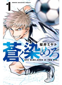 【1-5セット】蒼く染めろ