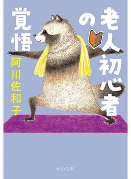 老人初心者の覚悟(中公文庫)