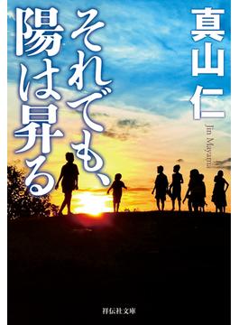 それでも、陽は昇る(祥伝社文庫)