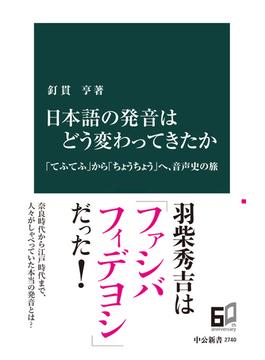 日本語の発音はどう変わってきたか　「てふてふ」から「ちょうちょう」へ、音声史の旅(中公新書)