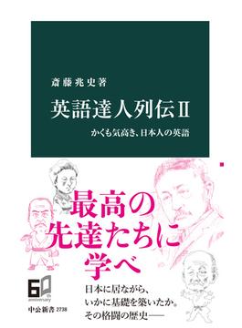 英語達人列伝II　かくも気高き、日本人の英語(中公新書)