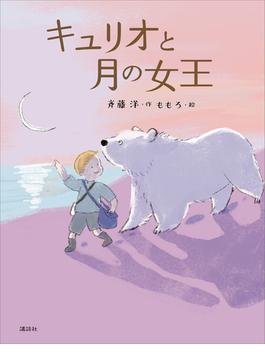 キュリオと月の女王(わくわくライブラリー)