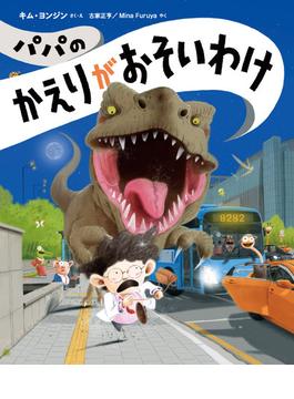 パパのかえりがおそいわけ