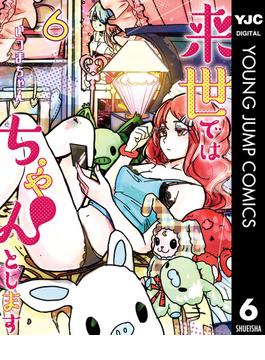 【6-10セット】来世ではちゃんとします(ヤングジャンプコミックスDIGITAL)