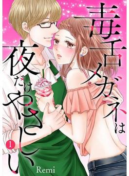 【1-5セット】毒舌メガネは夜だけやさしい【特装版】(シーモアコミックス)