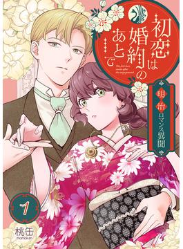 【全1-7セット】初恋は婚約のあとで～明治ロマンス異聞～(マンガテッペン)