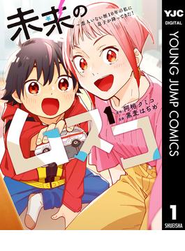 【全1-8セット】未来のムスコ～恋人いない歴10年の私に息子が降ってきた！(ヤングジャンプコミックスDIGITAL)