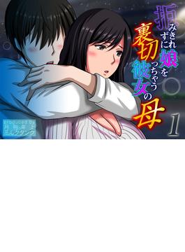 【全1-5セット】拒みきれずに娘を裏切っちゃう彼女の母(ナイトコミック)