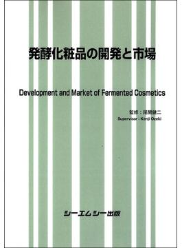 発酵化粧品の開発と市場
