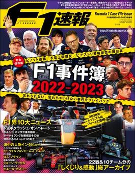 F1速報 F1事件簿 2022-2023特集号