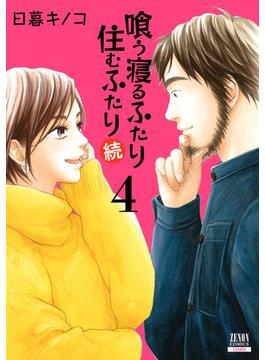 喰う寝るふたり 住むふたり 続 4巻【特典イラスト付き】