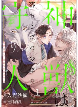 神獣は落ちこぼれ少年の守り人1（分冊版）(エクレア文庫プチ)