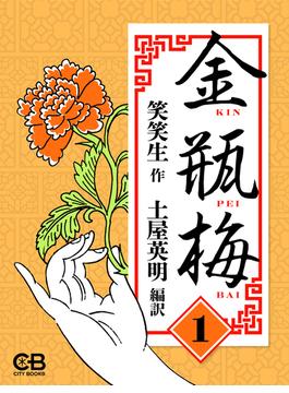 【全1-4セット】金瓶梅(シティブックス)