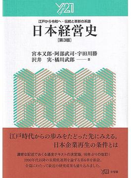 日本経営史 江戸から令和へ・伝統と革新の系譜 第３版