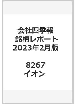 会社四季報最新銘柄レポート東証主要100銘柄：2023年2月版 8267 イオン