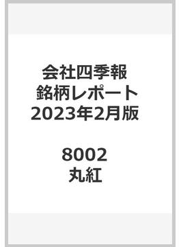会社四季報最新銘柄レポート東証主要100銘柄：2023年2月版 8002 丸紅