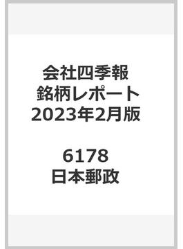 会社四季報最新銘柄レポート東証主要100銘柄：2023年2月版 6178 日本郵政
