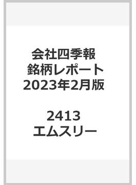 会社四季報最新銘柄レポート東証主要100銘柄：2023年2月版 2413 エムスリー