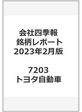 会社四季報最新銘柄レポート東証主要100銘柄：2023年2月版 7203 トヨタ自動車