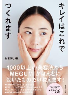 キレイはこれでつくれます