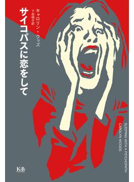 サイコパスに恋をして