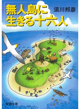 無人島に生きる十六人（新潮文庫）(新潮文庫)