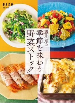 藤井 恵の季節を味わう野菜ストック(別冊ＥＳＳＥ)