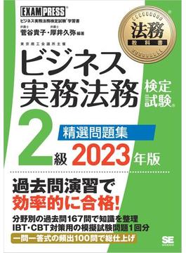 法務教科書 ビジネス実務法務検定試験(R)2級 精選問題集 2023年版