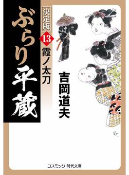 ぶらり平蔵 決定版【13】霞ノ太刀(コスミック時代文庫)