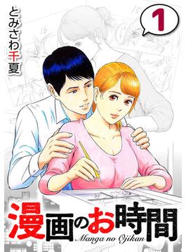 漫画のお時間１