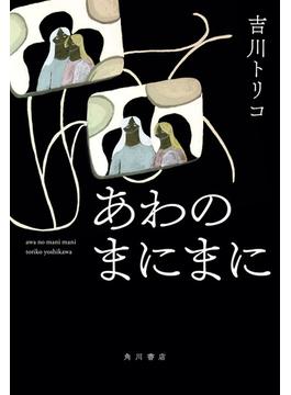 あわのまにまに【電子版特典付き】(角川書店単行本)