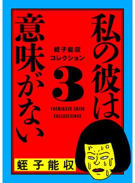 蛭子能収コレクション　3　私の彼は意味がない