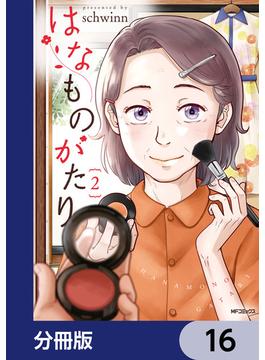 はなものがたり【分冊版】　16(MFコミックス　フラッパーシリーズ)
