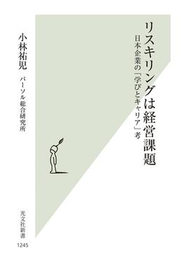 リスキリングは経営課題 日本企業の「学びとキャリア」考(光文社新書)