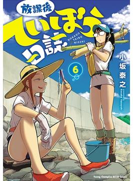 【6-10セット】放課後ていぼう日誌(ヤングチャンピオン烈コミックス)
