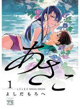 【1-5セット】あさこ【電子単行本】(ヤングチャンピオン・コミックス)