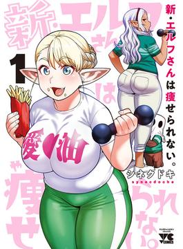【全1-5セット】新・エルフさんは痩せられない。(ヤングチャンピオン・コミックス)