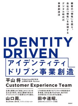 アイデンティティドリブン事業創造 顧客の「個性」を捉え、自社の「個性」を体現するデジタル時代の事業創造法