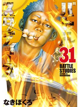 【31-35セット】バトルスタディーズ