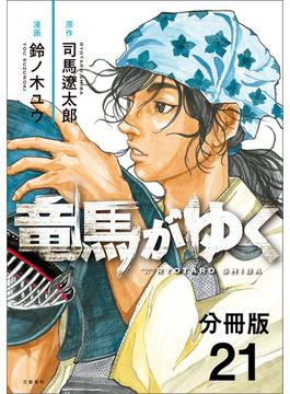 【21-25セット】【分冊版】竜馬がゆく(文春e-book)