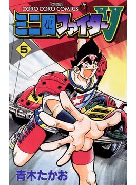 ミニ四ファイターV 5(てんとう虫コミックス)