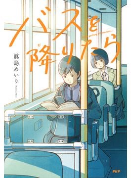 バスを降りたら(カラフルノベル)