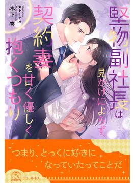 【全1-5セット】堅物副社長は見かけによらず、契約妻を甘く優しく抱くつもり【イラスト付】(チュールキス)