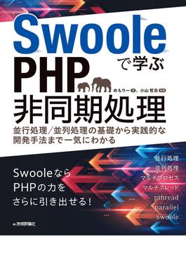 Swooleで学ぶPHP非同期処理　～並行処理／並列処理の基礎から実践的な開発手法まで一気にわかる