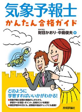 気象予報士かんたん合格ガイド