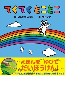 てくてく とことこ