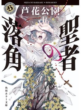 聖者の落角(角川ホラー文庫)