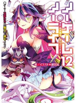 ノーゲーム・ノーライフ 12　ゲーマー兄妹たちは『魔王』に挑むようです【電子特典付き】(MF文庫J)
